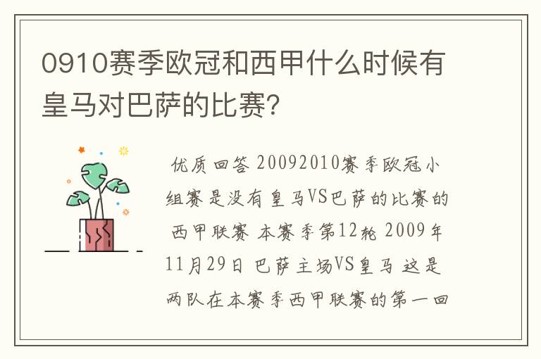 0910赛季欧冠和西甲什么时候有皇马对巴萨的比赛?