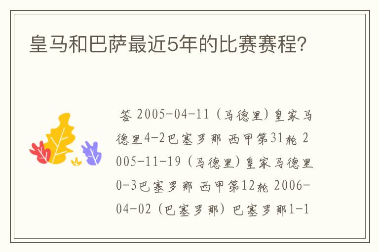 皇马和巴萨最近5年的比赛赛程?