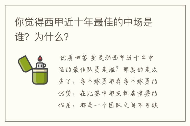 你觉得西甲近十年最佳的中场是谁?为什么?