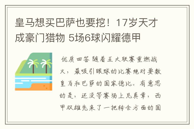 皇马想买巴萨也要挖!17岁天才成豪门猎物 5场6球闪耀德甲