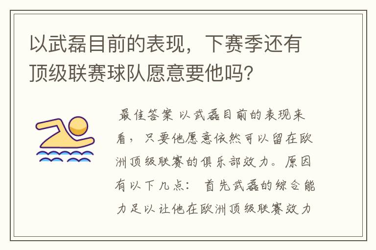 以武磊目前的表现,下赛季还有顶级联赛球队愿意要他吗?