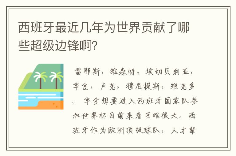 西班牙最近几年为世界贡献了哪些超级边锋啊?