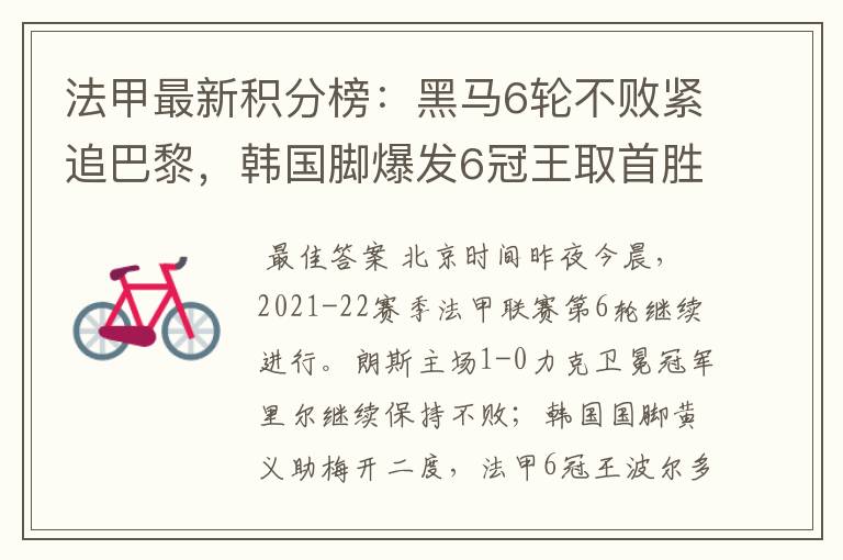 法甲最新积分榜:黑马6轮不败紧追巴黎,韩国脚爆发6冠王取首胜