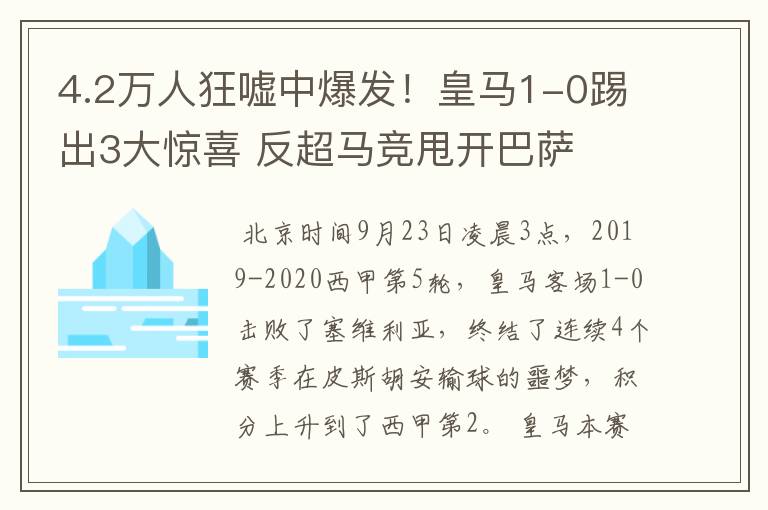 4.2万人狂嘘中爆发!皇马1-0踢出3大惊喜 反超马竞甩开巴萨