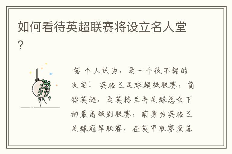 如何看待英超联赛将设立名人堂?