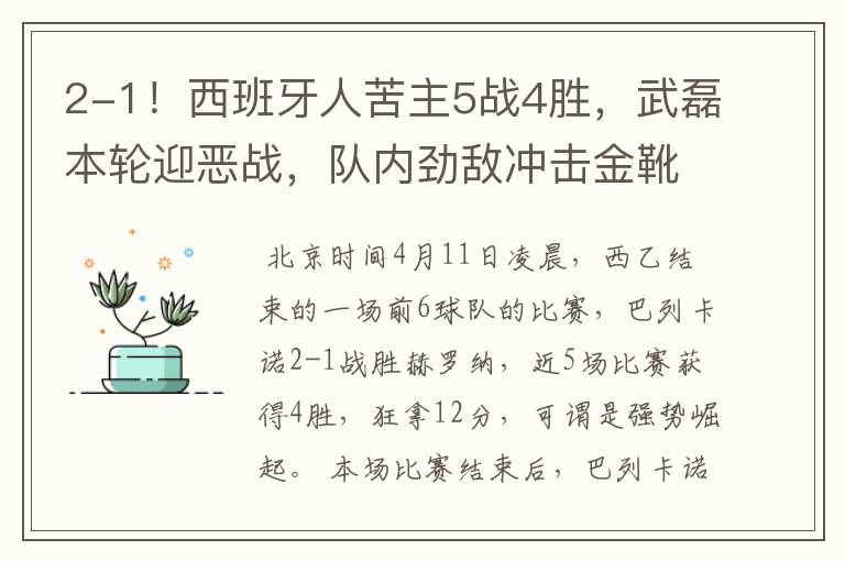 2-1!西班牙人苦主5战4胜,武磊本轮迎恶战,队内劲敌冲击金靴