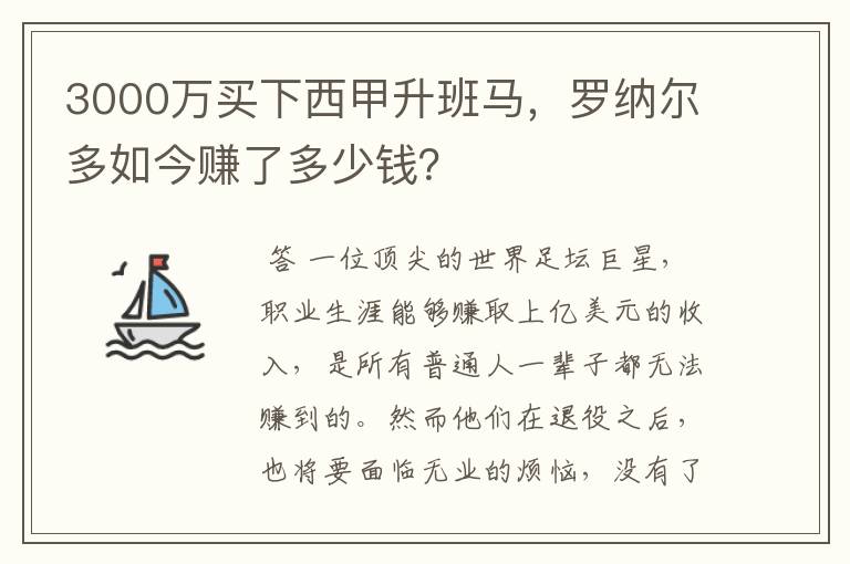 3000万买下西甲升班马,罗纳尔多如今赚了多少钱?