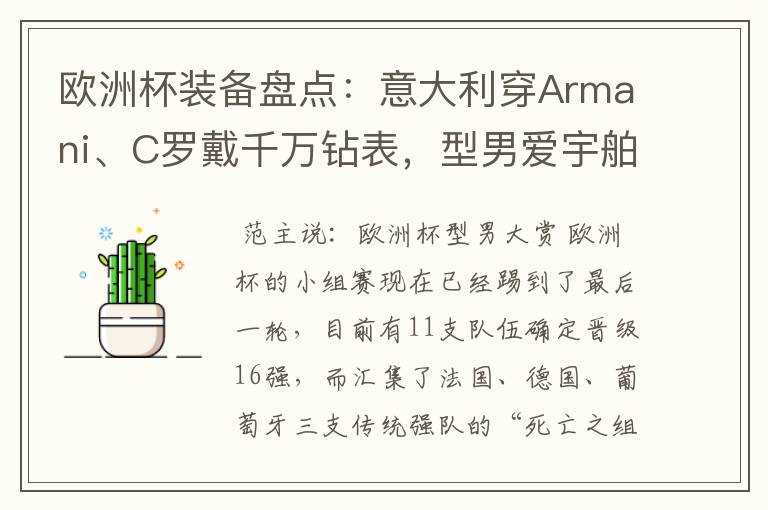 欧洲杯装备盘点:意大利穿Armani、C罗戴千万钻表,型男爱宇舶…
