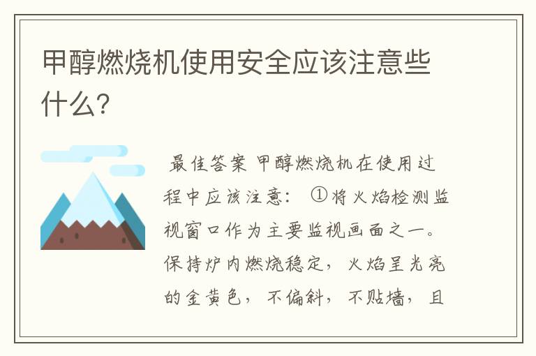 甲醇燃烧机使用安全应该注意些什么?