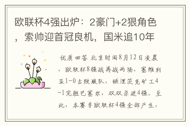 欧联杯4强出炉:2豪门+2狠角色,索帅迎首冠良机,国米追10年辉煌