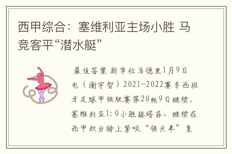 西甲综合:塞维利亚主场小胜 马竞客平“潜水艇”