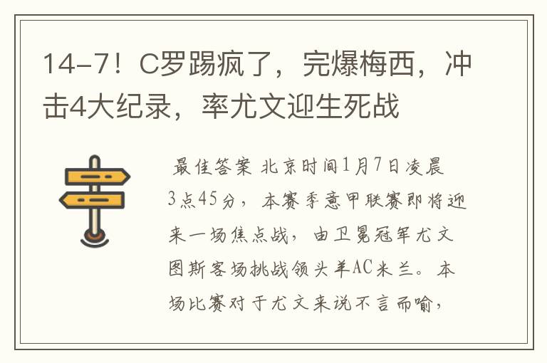 14-7!C罗踢疯了,完爆梅西,冲击4大纪录,率尤文迎生死战