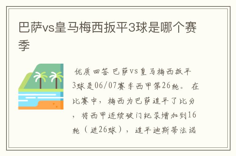 巴萨vs皇马梅西扳平3球是哪个赛季