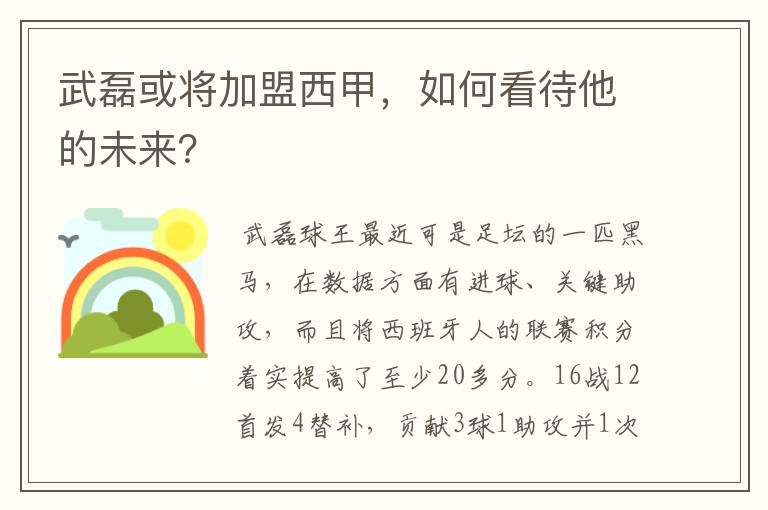 武磊或将加盟西甲,如何看待他的未来?
