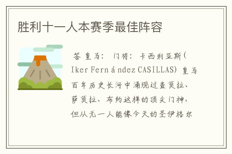胜利十一人本赛季最佳阵容