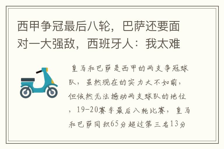 西甲争冠最后八轮,巴萨还要面对一大强敌,西班牙人:我太难了