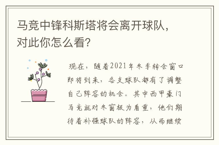 马竞中锋科斯塔将会离开球队,对此你怎么看?