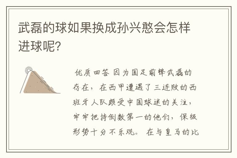 武磊的球如果换成孙兴憨会怎样进球呢?