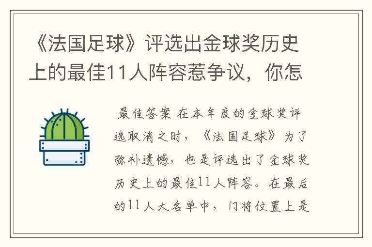 《法国足球》评选出金球奖历史上的最佳11人阵容惹争议,你怎么看呢?