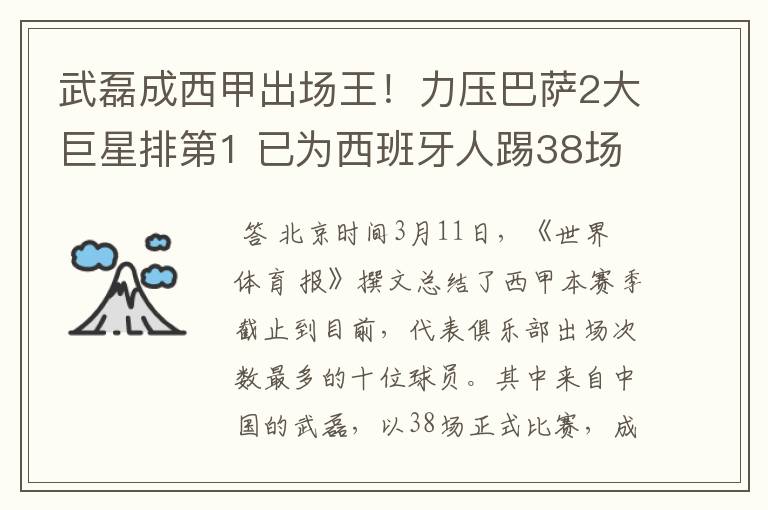 武磊成西甲出场王!力压巴萨2大巨星排第1 已为西班牙人踢38场