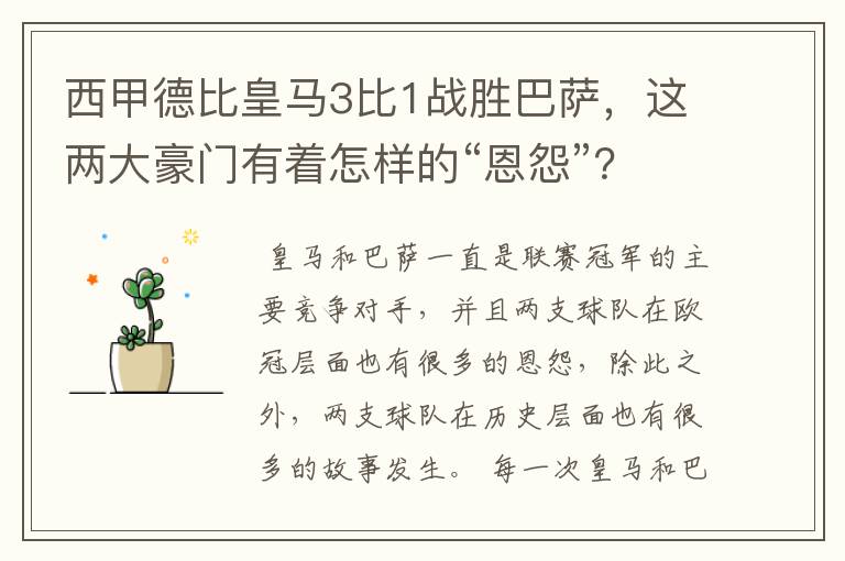 西甲德比皇马3比1战胜巴萨,这两大豪门有着怎样的“恩怨”?