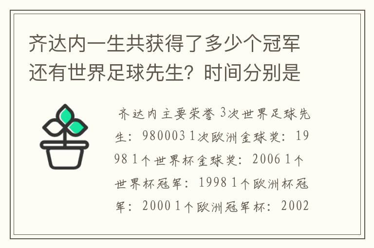 齐达内一生共获得了多少个冠军还有世界足球先生?时间分别是什么时候?