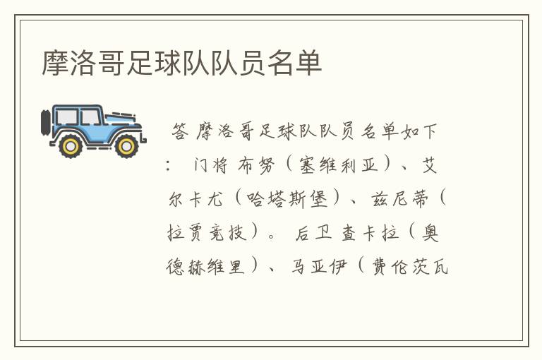摩洛哥足球队队员名单