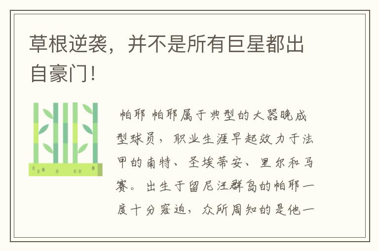 草根逆袭,并不是所有巨星都出自豪门!