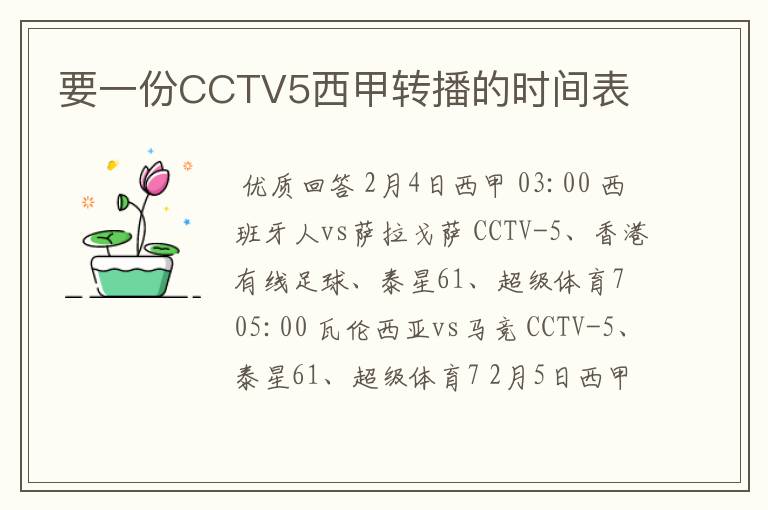 要一份CCTV5西甲转播的时间表