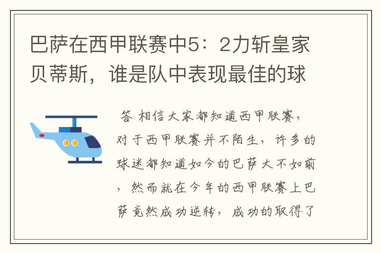 巴萨在西甲联赛中5:2力斩皇家贝蒂斯,谁是队中表现最佳的球员?