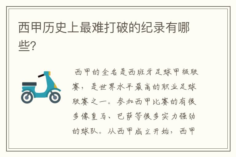 西甲历史上最难打破的纪录有哪些？