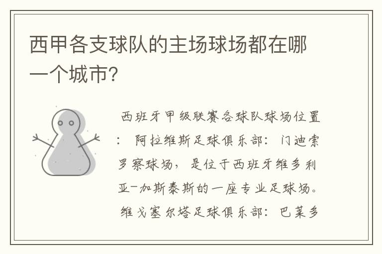 西甲各支球队的主场球场都在哪一个城市?