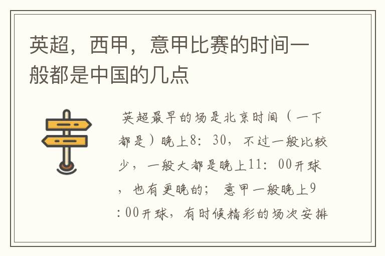 英超,西甲,意甲比赛的时间一般都是中国的几点