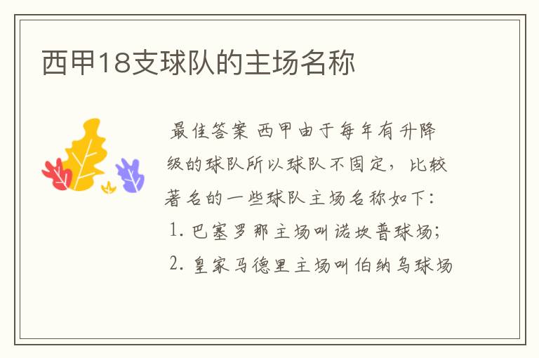 西甲18支球队的主场名称