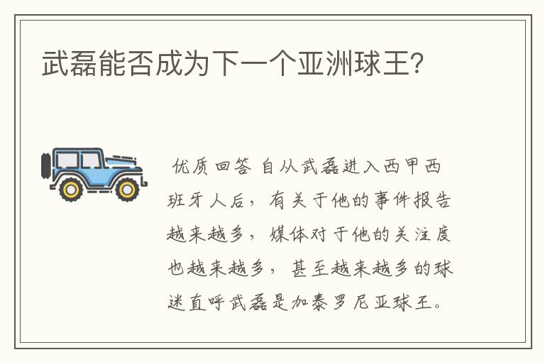 武磊能否成为下一个亚洲球王?