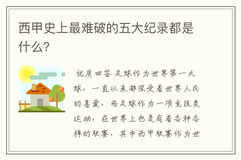 西甲史上最难破的五大纪录都是什么?