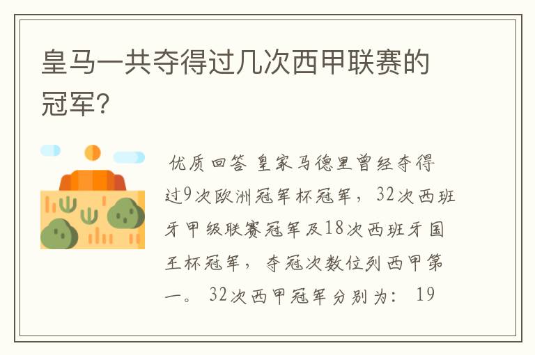 皇马一共夺得过几次西甲联赛的冠军?