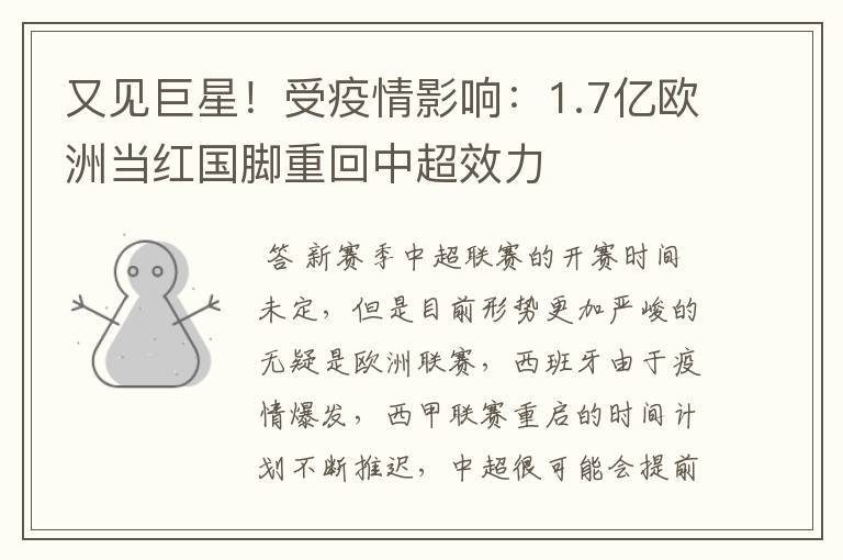又见巨星！受疫情影响：1.7亿欧洲当红国脚重回中超效力