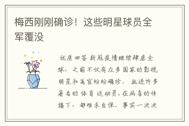 梅西刚刚确诊!这些明星球员全军覆没