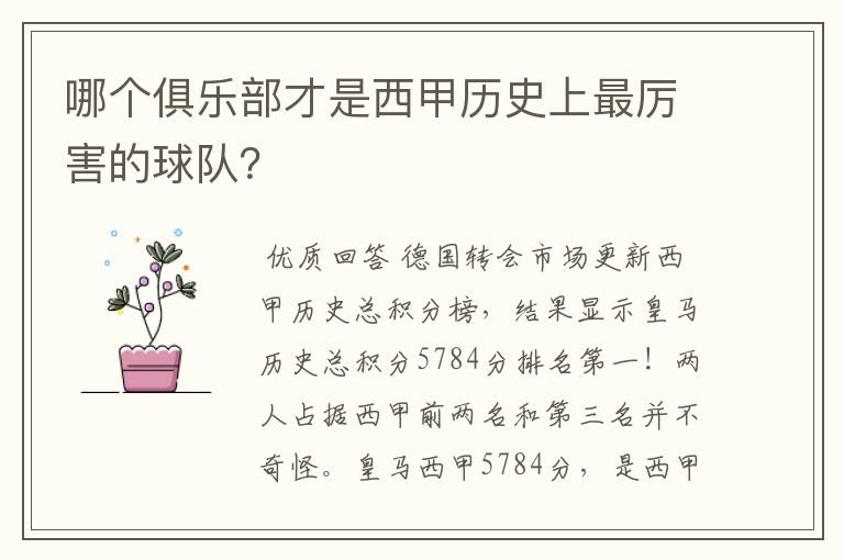 哪个俱乐部才是西甲历史上最厉害的球队?