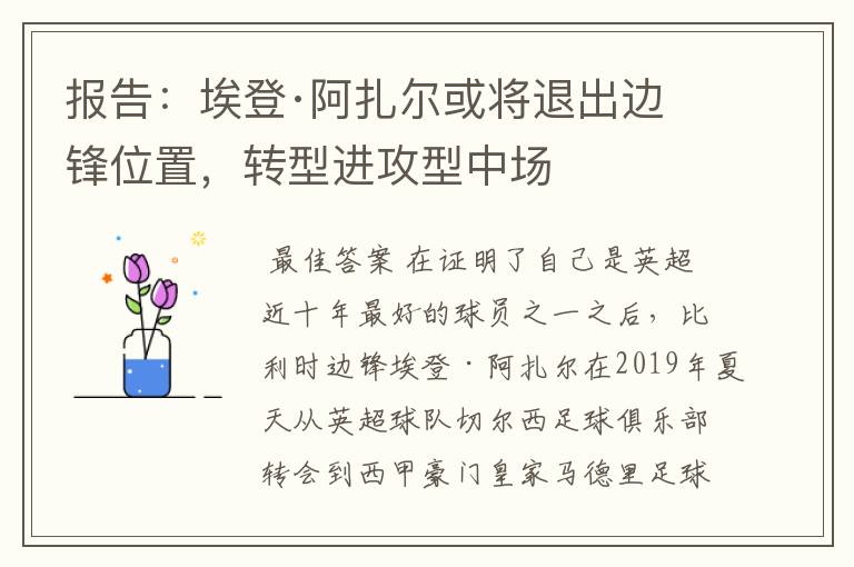 报告:埃登·阿扎尔或将退出边锋位置,转型进攻型中场