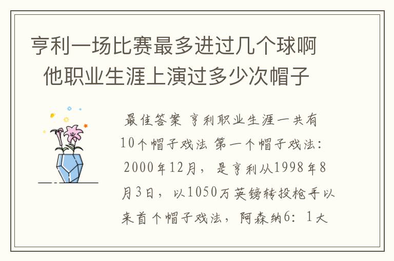 亨利一场比赛最多进过几个球啊 他职业生涯上演过多少次帽子戏法?