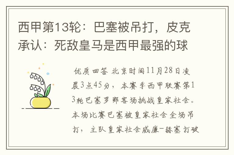 西甲第13轮:巴塞被吊打,皮克承认:死敌皇马是西甲最强的球队