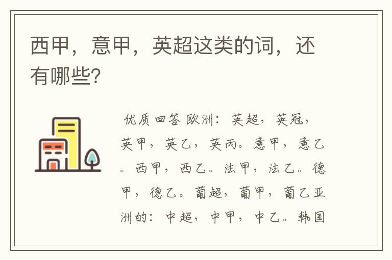 西甲,意甲,英超这类的词,还有哪些?