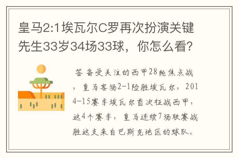 皇马2:1埃瓦尔C罗再次扮演关键先生33岁34场33球,你怎么看?