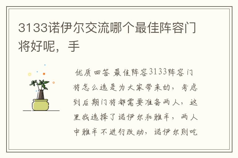 3133诺伊尔交流哪个最佳阵容门将好呢,手