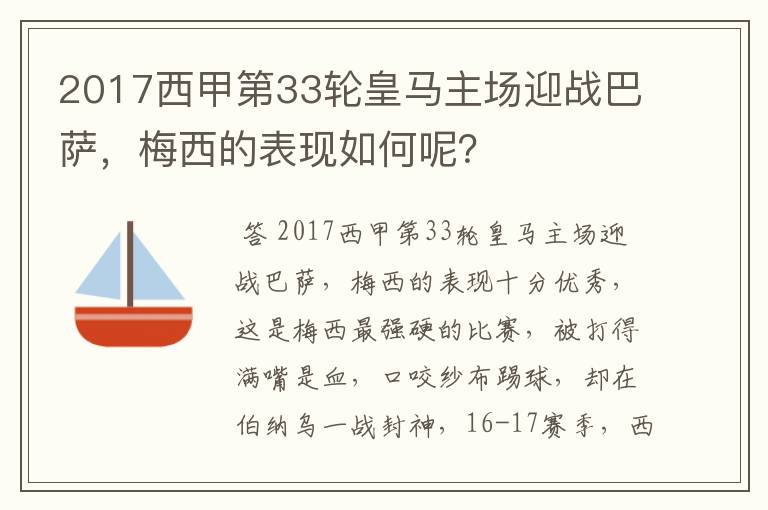 2017西甲第33轮皇马主场迎战巴萨,梅西的表现如何呢?