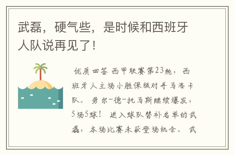武磊,硬气些,是时候和西班牙人队说再见了!