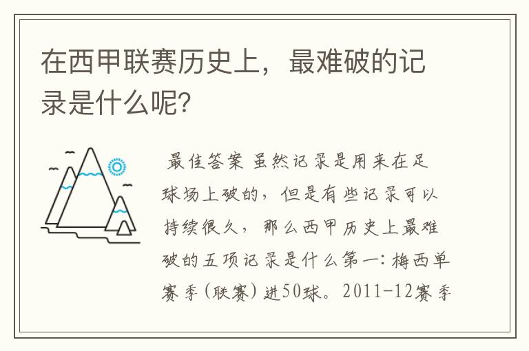 在西甲联赛历史上,最难破的记录是什么呢?