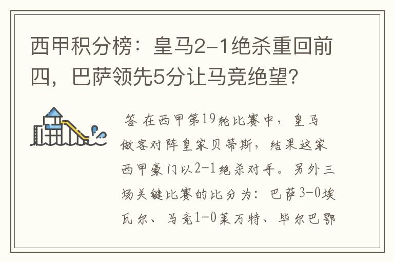 西甲积分榜:皇马2-1绝杀重回前四,巴萨领先5分让马竞绝望?